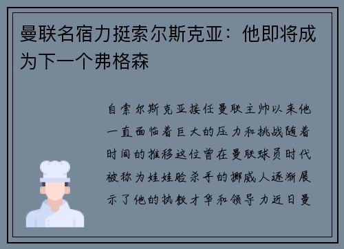 曼联名宿力挺索尔斯克亚：他即将成为下一个弗格森