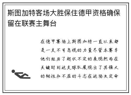 斯图加特客场大胜保住德甲资格确保留在联赛主舞台