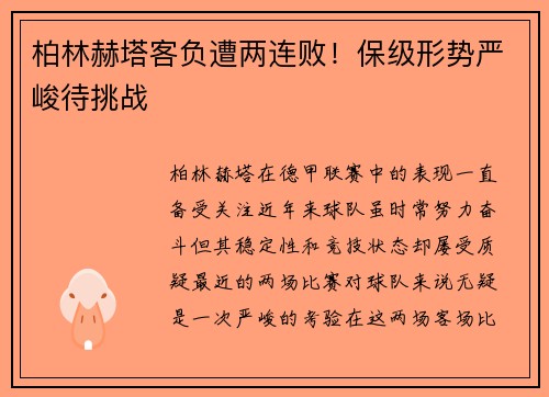 柏林赫塔客负遭两连败！保级形势严峻待挑战