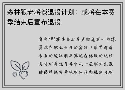 森林狼老将谈退役计划：或将在本赛季结束后宣布退役