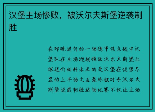 汉堡主场惨败，被沃尔夫斯堡逆袭制胜