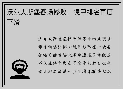 沃尔夫斯堡客场惨败，德甲排名再度下滑