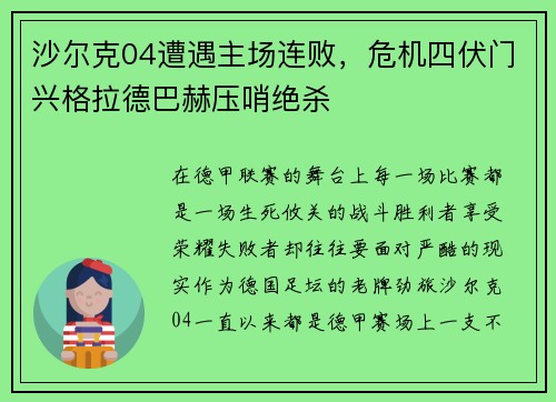 沙尔克04遭遇主场连败，危机四伏门兴格拉德巴赫压哨绝杀