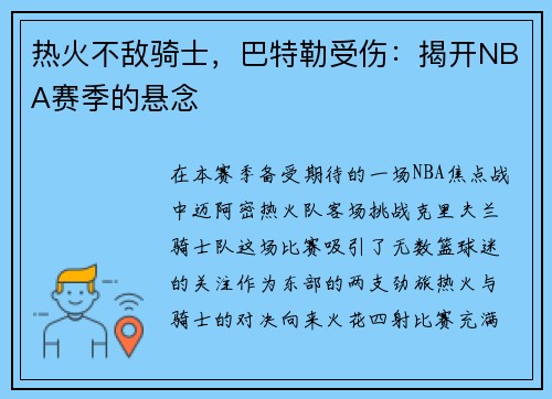 热火不敌骑士，巴特勒受伤：揭开NBA赛季的悬念