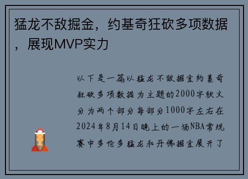 猛龙不敌掘金，约基奇狂砍多项数据，展现MVP实力