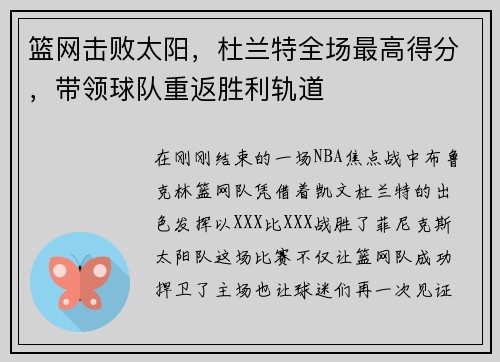 篮网击败太阳，杜兰特全场最高得分，带领球队重返胜利轨道
