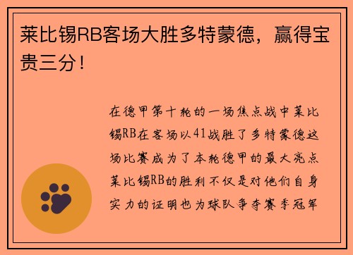 莱比锡RB客场大胜多特蒙德，赢得宝贵三分！