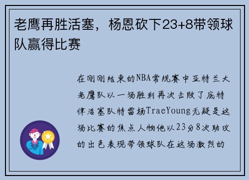 老鹰再胜活塞，杨恩砍下23+8带领球队赢得比赛
