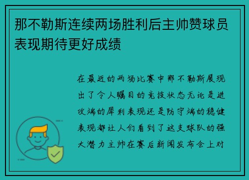 那不勒斯连续两场胜利后主帅赞球员表现期待更好成绩