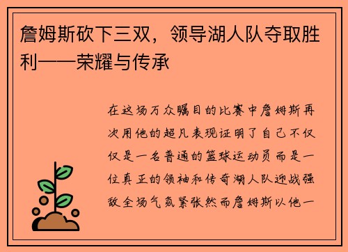 詹姆斯砍下三双，领导湖人队夺取胜利——荣耀与传承