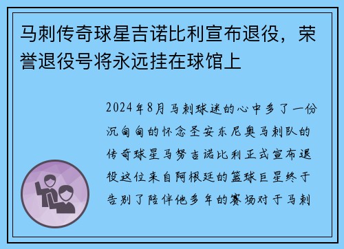马刺传奇球星吉诺比利宣布退役，荣誉退役号将永远挂在球馆上