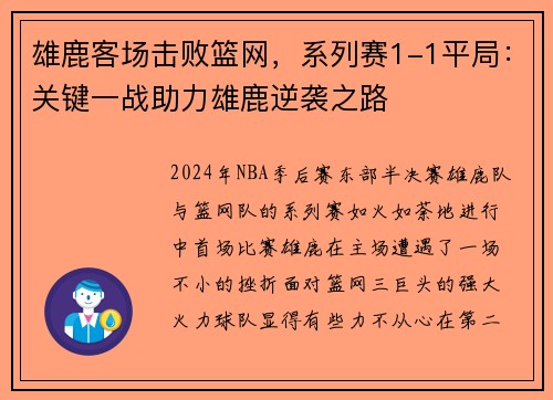 雄鹿客场击败篮网，系列赛1-1平局：关键一战助力雄鹿逆袭之路