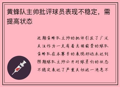 黄蜂队主帅批评球员表现不稳定，需提高状态
