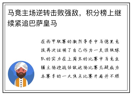 马竞主场逆转击败强敌，积分榜上继续紧追巴萨皇马