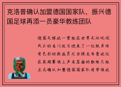 克洛普确认加盟德国国家队，振兴德国足球再添一员豪华教练团队