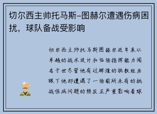 切尔西主帅托马斯-图赫尔遭遇伤病困扰，球队备战受影响