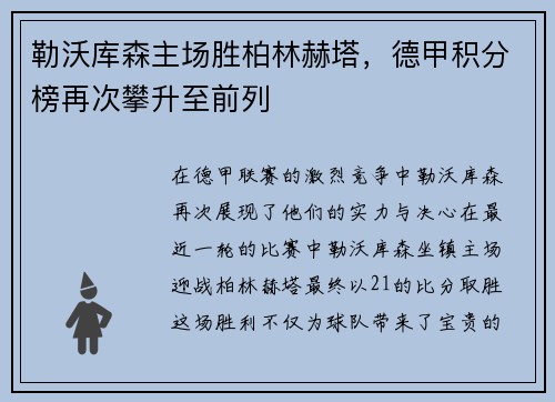 勒沃库森主场胜柏林赫塔，德甲积分榜再次攀升至前列
