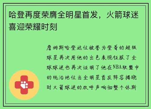 哈登再度荣膺全明星首发，火箭球迷喜迎荣耀时刻
