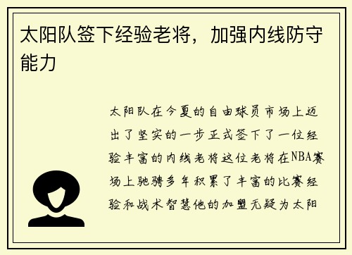 太阳队签下经验老将，加强内线防守能力