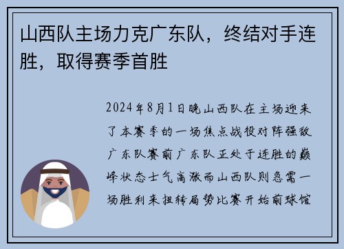 山西队主场力克广东队，终结对手连胜，取得赛季首胜