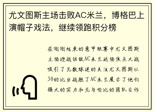 尤文图斯主场击败AC米兰，博格巴上演帽子戏法，继续领跑积分榜