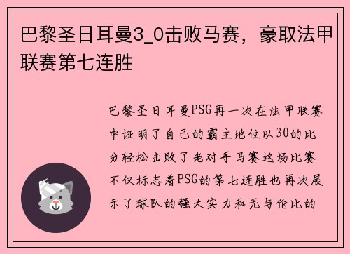 巴黎圣日耳曼3_0击败马赛，豪取法甲联赛第七连胜