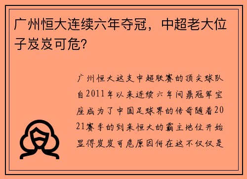 广州恒大连续六年夺冠，中超老大位子岌岌可危？