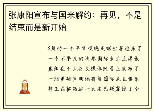 张康阳宣布与国米解约：再见，不是结束而是新开始