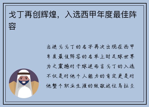 戈丁再创辉煌，入选西甲年度最佳阵容