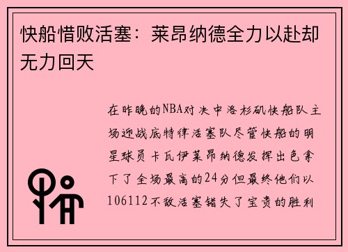 快船惜败活塞：莱昂纳德全力以赴却无力回天