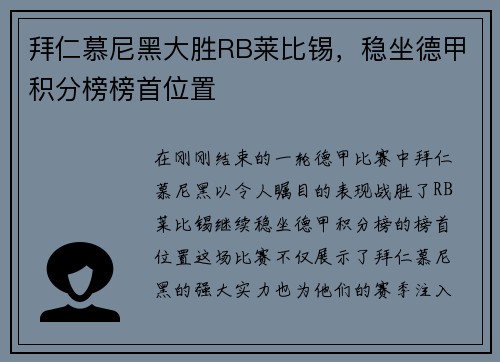 拜仁慕尼黑大胜RB莱比锡，稳坐德甲积分榜榜首位置