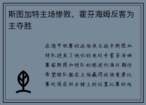 斯图加特主场惨败，霍芬海姆反客为主夺胜