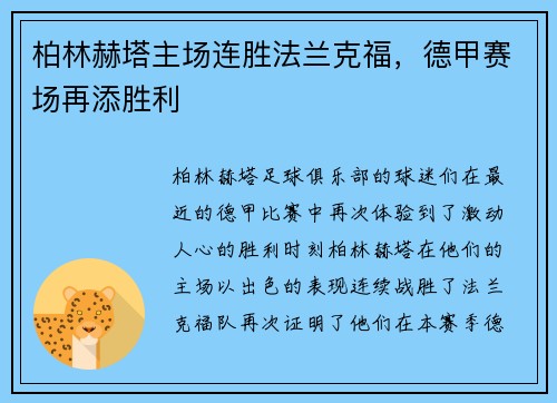 柏林赫塔主场连胜法兰克福，德甲赛场再添胜利
