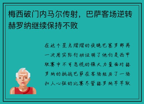 梅西破门内马尔传射，巴萨客场逆转赫罗纳继续保持不败