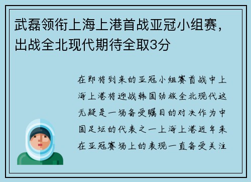 武磊领衔上海上港首战亚冠小组赛，出战全北现代期待全取3分