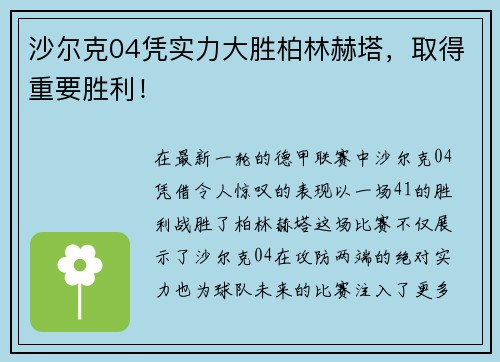 沙尔克04凭实力大胜柏林赫塔，取得重要胜利！