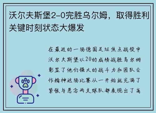 沃尔夫斯堡2-0完胜乌尔姆，取得胜利关键时刻状态大爆发