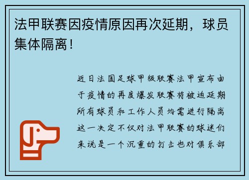 法甲联赛因疫情原因再次延期，球员集体隔离！