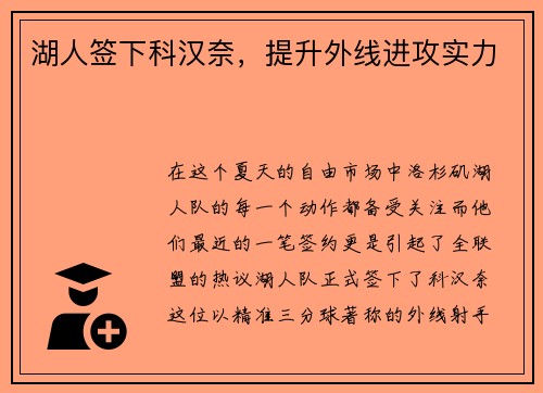 湖人签下科汉奈，提升外线进攻实力