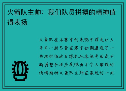 火箭队主帅：我们队员拼搏的精神值得表扬
