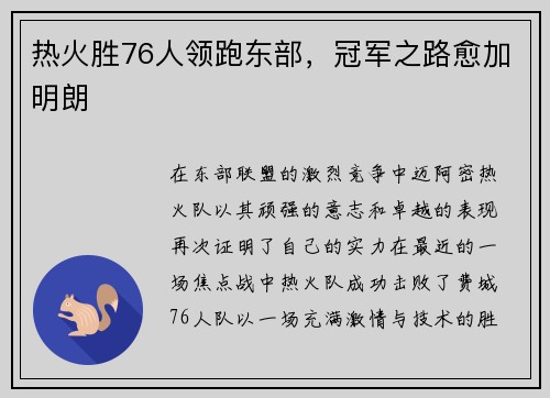热火胜76人领跑东部，冠军之路愈加明朗
