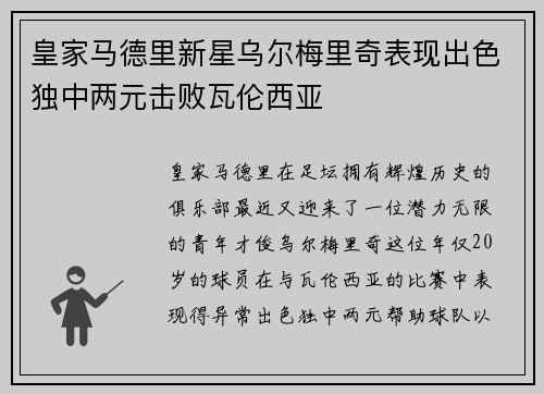 皇家马德里新星乌尔梅里奇表现出色独中两元击败瓦伦西亚