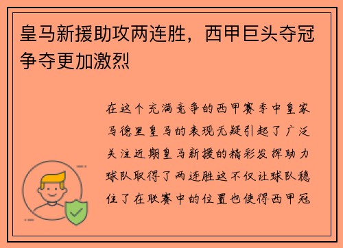 皇马新援助攻两连胜，西甲巨头夺冠争夺更加激烈
