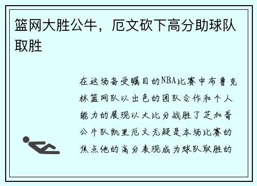 篮网大胜公牛，厄文砍下高分助球队取胜