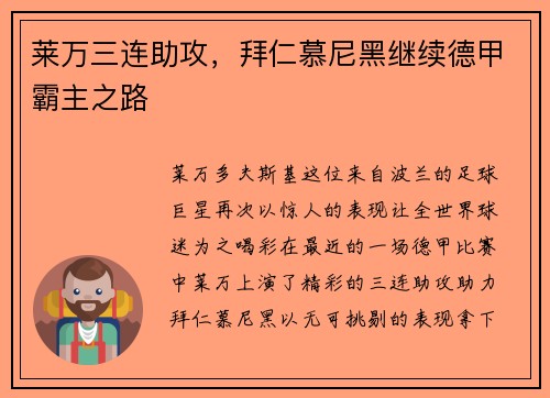 莱万三连助攻，拜仁慕尼黑继续德甲霸主之路