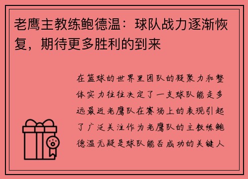 老鹰主教练鲍德温：球队战力逐渐恢复，期待更多胜利的到来
