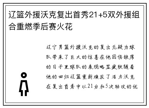 辽篮外援沃克复出首秀21+5双外援组合重燃季后赛火花
