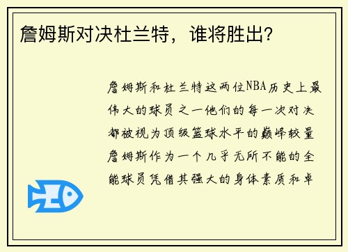 詹姆斯对决杜兰特，谁将胜出？