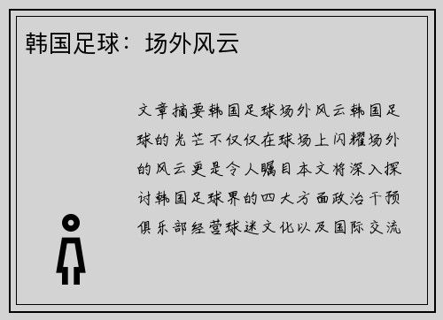 韩国足球：场外风云