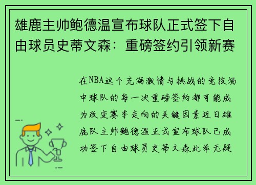 雄鹿主帅鲍德温宣布球队正式签下自由球员史蒂文森：重磅签约引领新赛季梦想